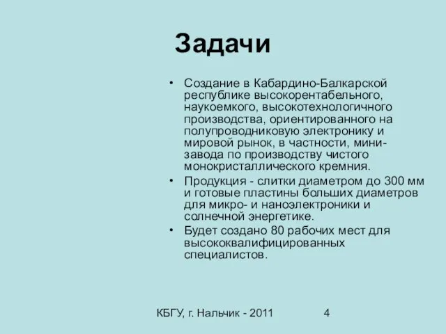 КБГУ, г. Нальчик - 2011 Задачи Создание в Кабардино-Балкарской республике высокорентабельного, наукоемкого,