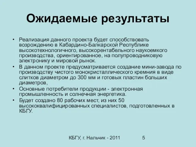 КБГУ, г. Нальчик - 2011 Ожидаемые результаты Реализация данного проекта будет способствовать