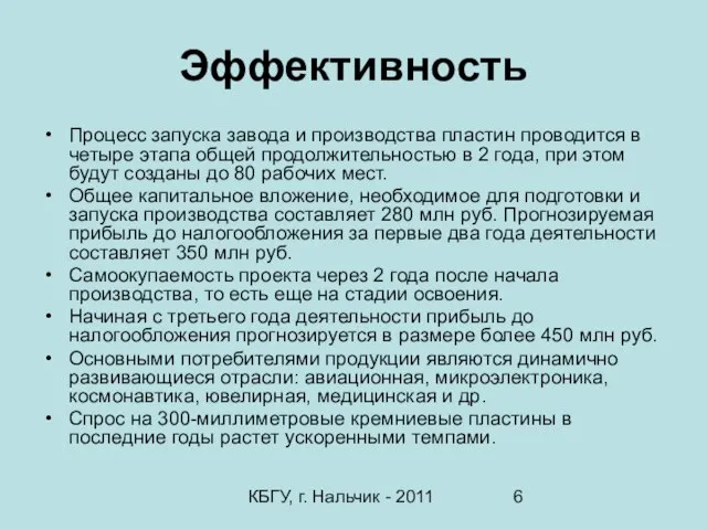 КБГУ, г. Нальчик - 2011 Эффективность Процесс запуска завода и производства пластин