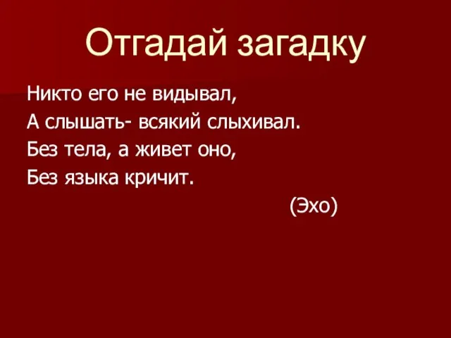 Отгадай загадку Никто его не видывал, А слышать- всякий слыхивал. Без тела,