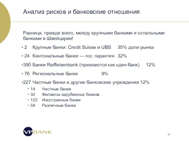 Анализ рисков и банковские отношения Разница, прежде всего, между крупными банками и