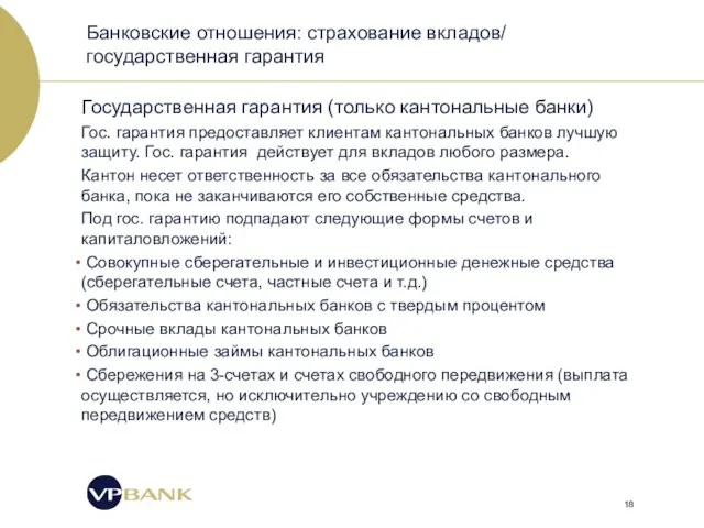 Банковские отношения: страхование вкладов/ государственная гарантия Государственная гарантия (только кантональные банки) Гос.