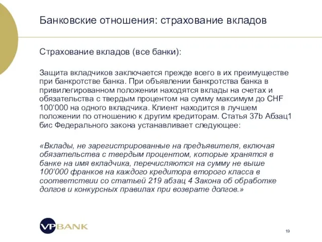 Банковские отношения: страхование вкладов Страхование вкладов (все банки): Защита вкладчиков заключается прежде