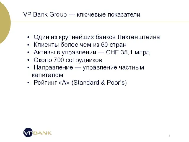 VP Bank Group — ключевые показатели Один из крупнейших банков Лихтенштейна Клиенты