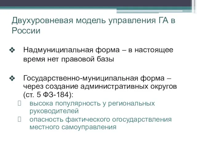 Двухуровневая модель управления ГА в России Надмуниципальная форма – в настоящее время