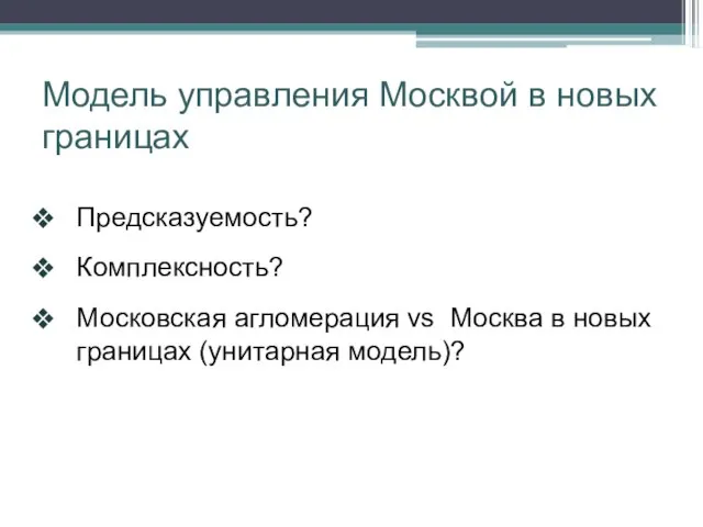 Модель управления Москвой в новых границах Предсказуемость? Комплексность? Московская агломерация vs Москва