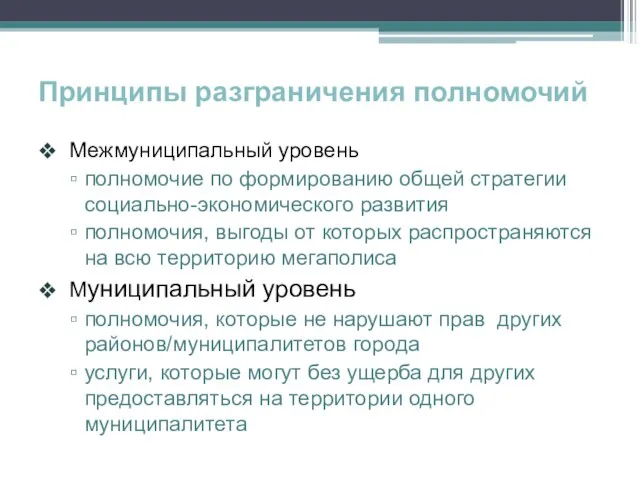 Принципы разграничения полномочий Межмуниципальный уровень полномочие по формированию общей стратегии социально-экономического развития