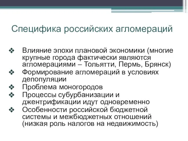 Специфика российских агломераций Влияние эпохи плановой экономики (многие крупные города фактически являются