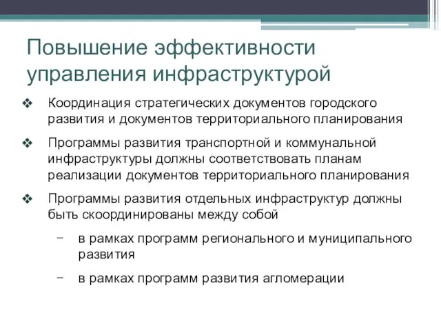 Повышение эффективности управления инфраструктурой Координация стратегических документов городского развития и документов территориального