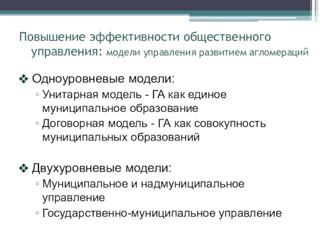 Повышение эффективности общественного управления: модели управления развитием агломераций Одноуровневые модели: Унитарная модель