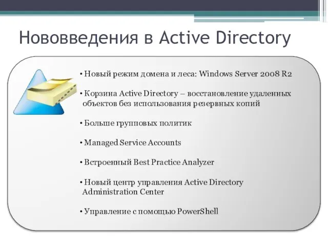 Нововведения в Active Directory Новый режим домена и леса: Windows Server 2008