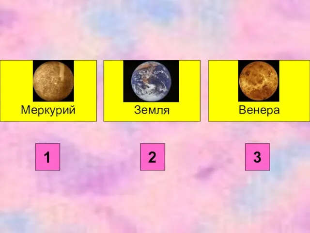 Меркурий Венера Земля 1 2 3