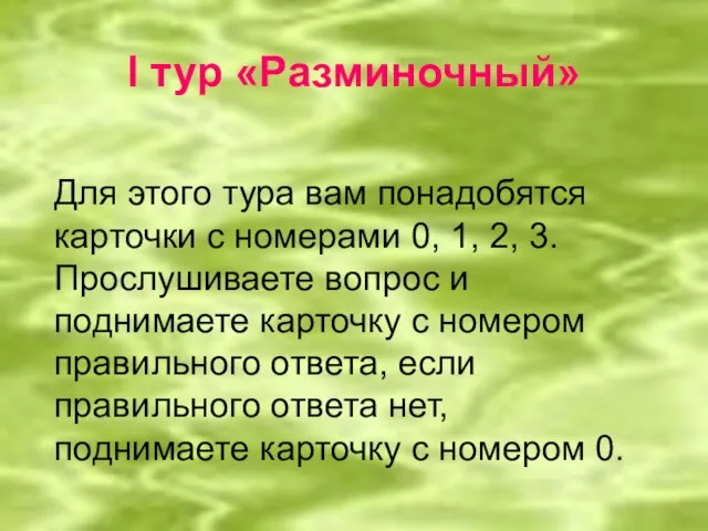 I тур «Разминочный» Для этого тура вам понадобятся карточки с номерами 0,