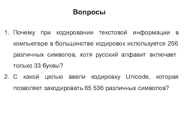 Почему при кодировании текстовой информации в компьютере в большинстве кодировок используется 256