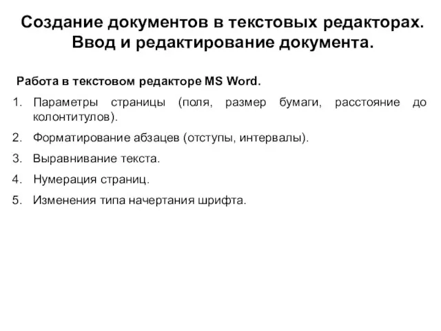 Создание документов в текстовых редакторах. Ввод и редактирование документа. Работа в текстовом