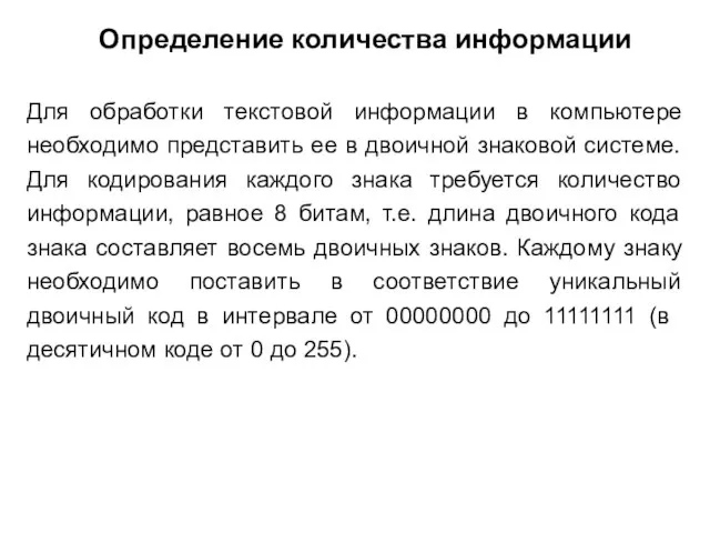 Для обработки текстовой информации в компьютере необходимо представить ее в двоичной знаковой