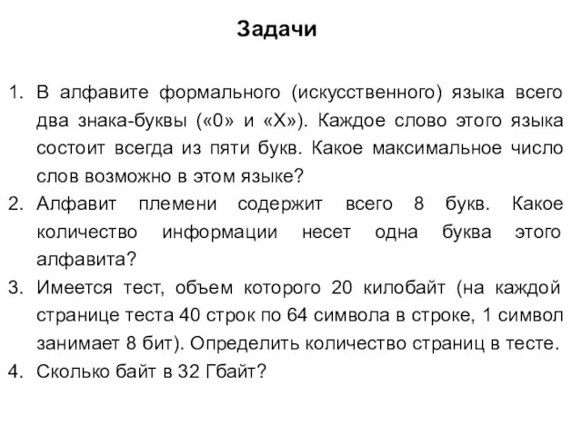 В алфавите формального (искусственного) языка всего два знака-буквы («0» и «Х»). Каждое