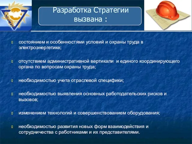 Разработка Стратегии вызвана : состоянием и особенностями условий и охраны труда в