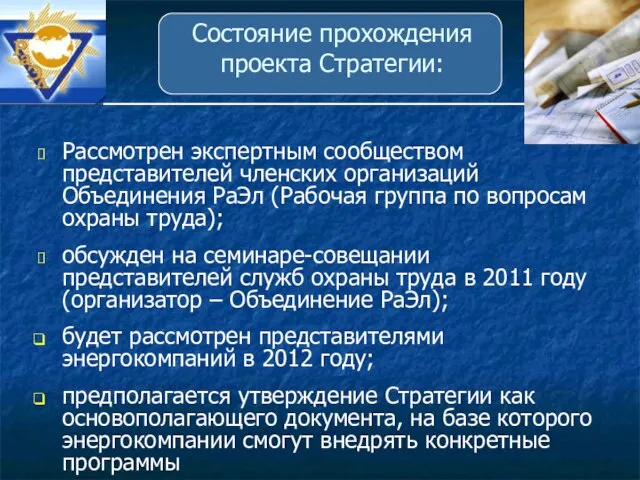 Состояние прохождения проекта Стратегии: Рассмотрен экспертным сообществом представителей членских организаций Объединения РаЭл