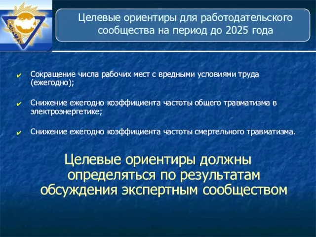 Целевые ориентиры для работодательского сообщества на период до 2025 года Сокращение числа