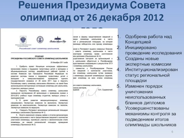 Решения Президиума Совета олимпиад от 26 декабря 2012 года Одобрена работа над