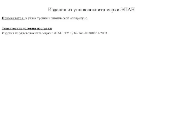 Изделия из углеволокнита марки ЭПАН Применяется: в узлах трения и химической аппаратуре.