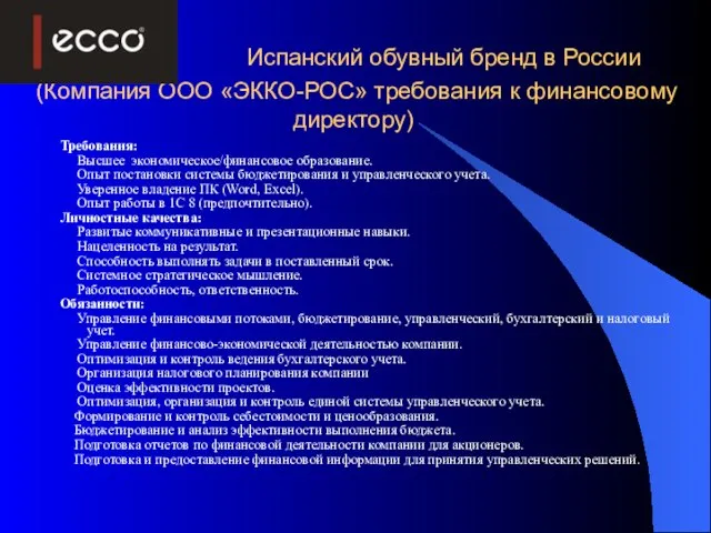 Испанский обувный бренд в России (Компания ООО «ЭККО-РОС» требования к финансовому директору)