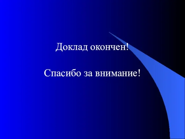 Доклад окончен! Спасибо за внимание!