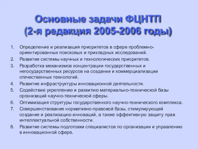 Основные задачи ФЦНТП (2-я редакция 2005-2006 годы) Определение и реализация приоритетов в