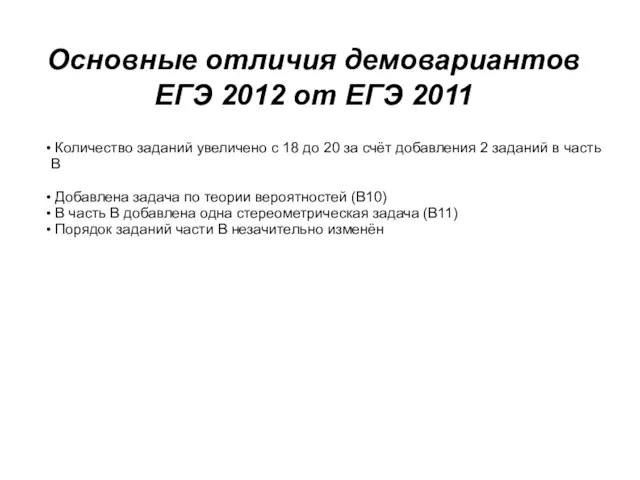 Основные отличия демовариантов ЕГЭ 2012 от ЕГЭ 2011 Количество заданий увеличено с
