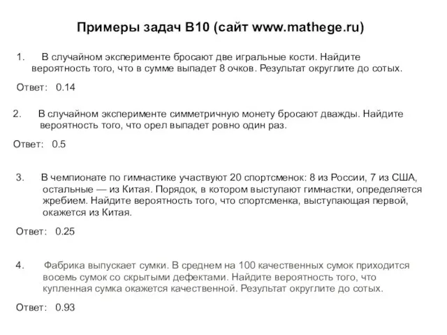 Примеры задач В10 (сайт www.mathege.ru) 1. В случайном эксперименте бросают две игральные
