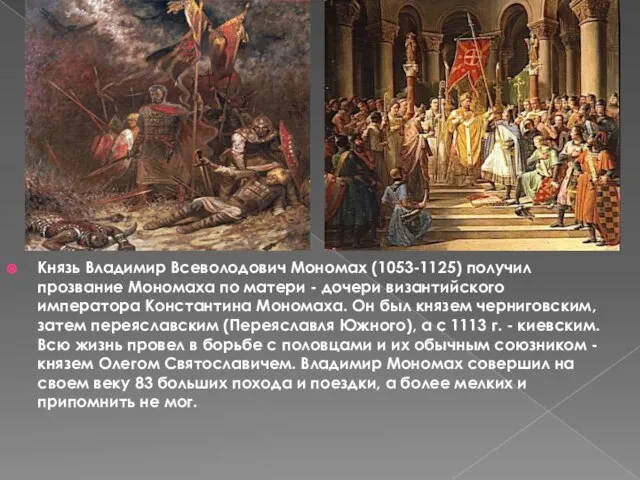 Князь Владимир Всеволодович Мономах (1053-1125) получил прозвание Мономаха по матери - дочери