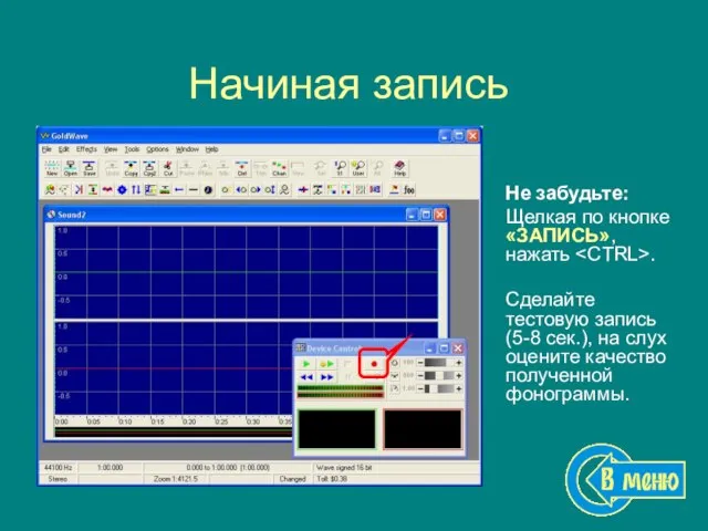 Начиная запись Не забудьте: Щелкая по кнопке «ЗАПИСЬ», нажать . Сделайте тестовую