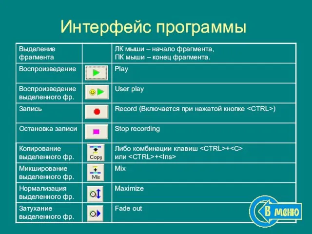 Интерфейс программы