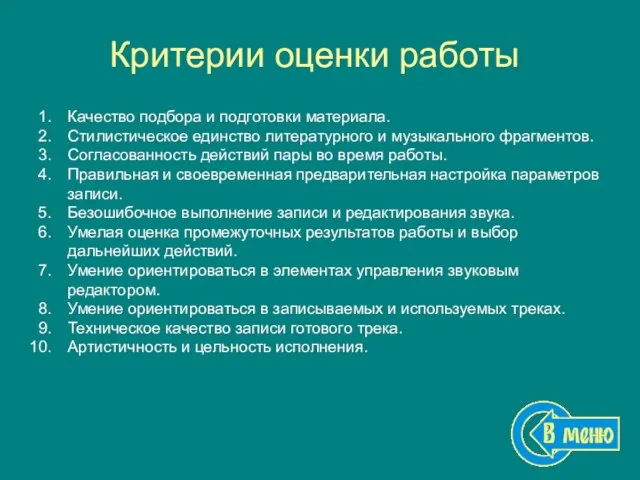 Критерии оценки работы Качество подбора и подготовки материала. Стилистическое единство литературного и