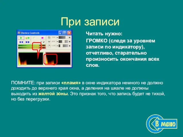 При записи Читать нужно: ГРОМКО (следя за уровнем записи по индикатору), отчетливо,