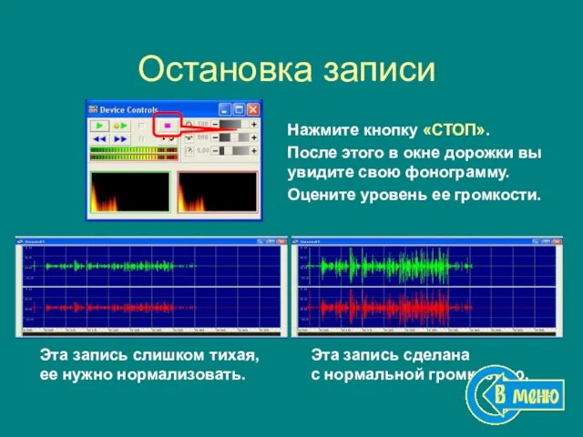 Остановка записи Нажмите кнопку «СТОП». После этого в окне дорожки вы увидите