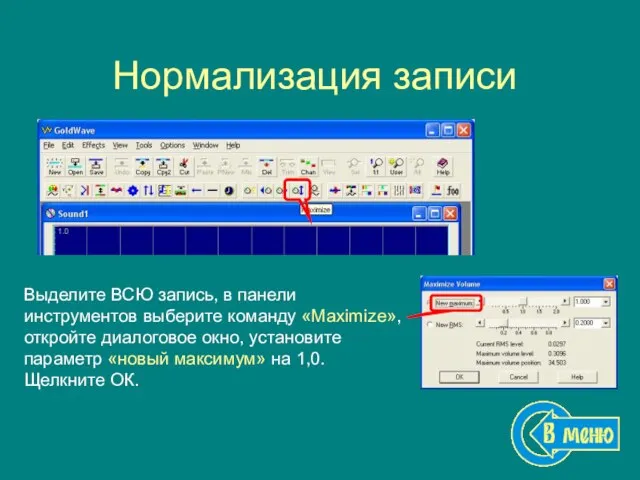 Нормализация записи Выделите ВСЮ запись, в панели инструментов выберите команду «Maximize», откройте