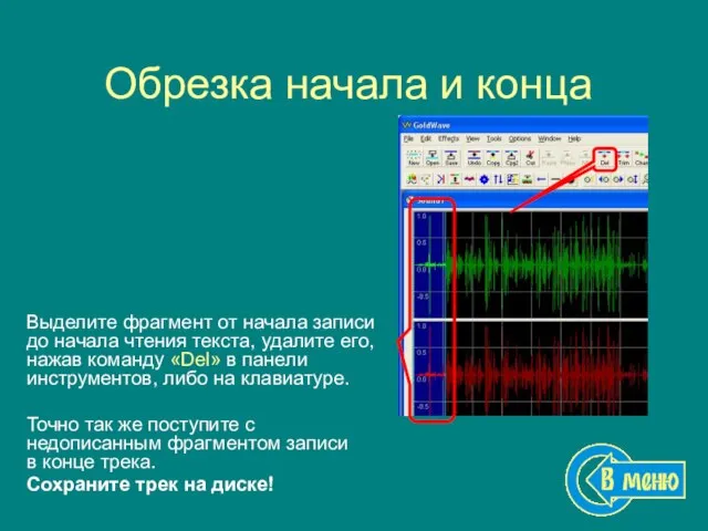 Обрезка начала и конца Выделите фрагмент от начала записи до начала чтения