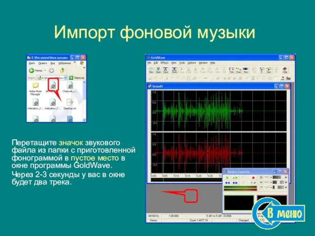 Импорт фоновой музыки Перетащите значок звукового файла из папки с приготовленной фонограммой