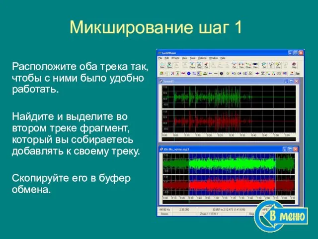 Микширование шаг 1 Расположите оба трека так, чтобы с ними было удобно