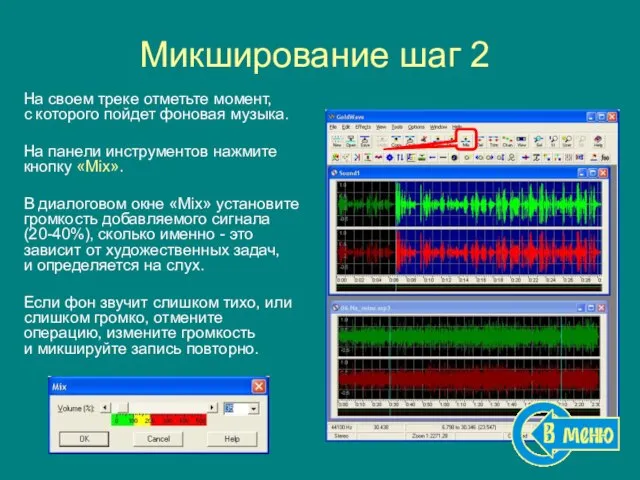 Микширование шаг 2 На своем треке отметьте момент, с которого пойдет фоновая