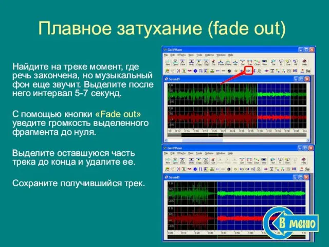 Плавное затухание (fade out) Найдите на треке момент, где речь закончена, но