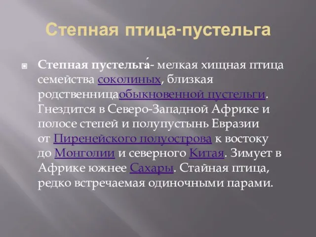 Степная птица-пустельга Степная пустельга́- мелкая хищная птица семейства соколиных, близкая родственницаобыкновенной пустельги.