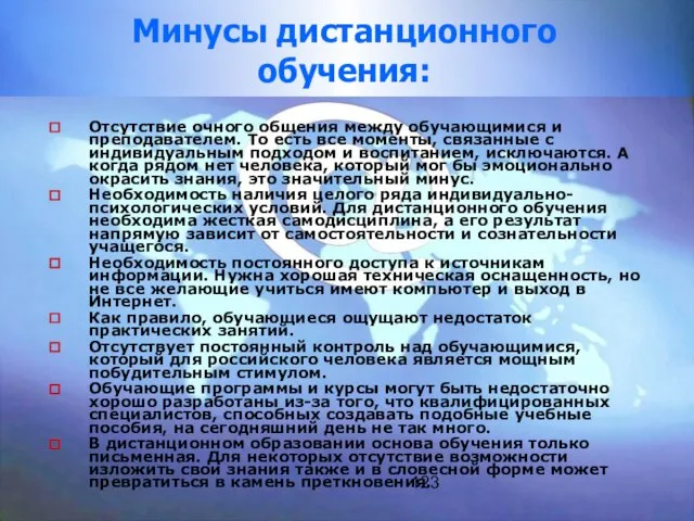 123 Минусы дистанционного обучения: Отсутствие очного общения между обучающимися и преподавателем. То