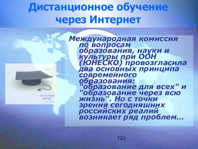 123 Международная комиссия по вопросам образования, науки и культуры при ООН (ЮНЕСКО)