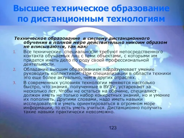 123 Высшее техническое образование по дистанционным технологиям Техническое образование в систему дистанционного