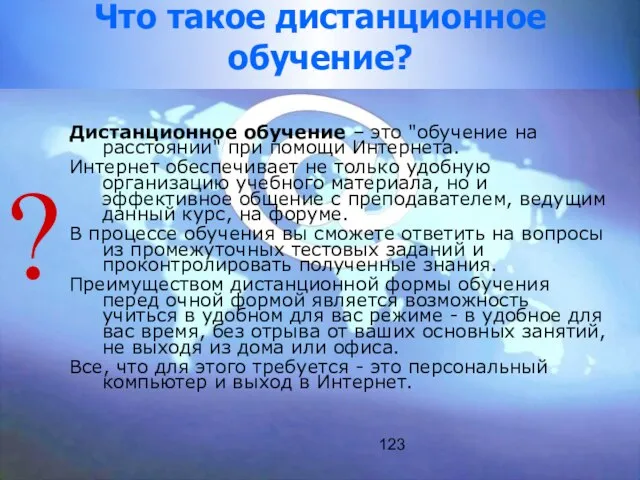 123 Что такое дистанционное обучение? Дистанционное обучение – это "обучение на расстоянии"