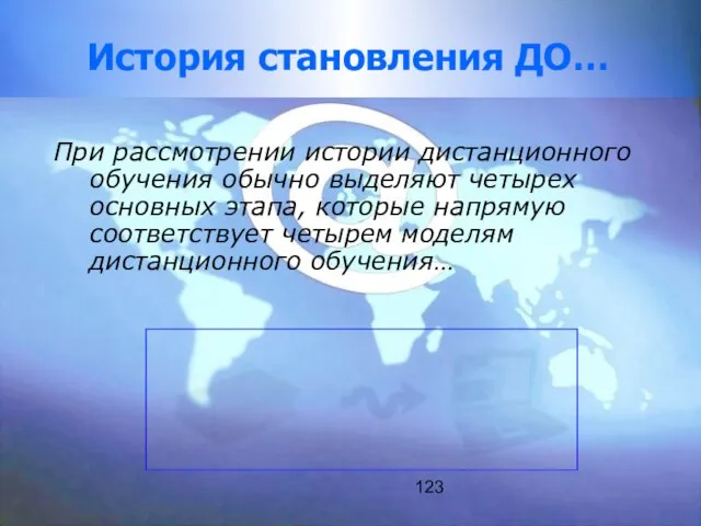 123 История становления ДО… При рассмотрении истории дистанционного обучения обычно выделяют четырех