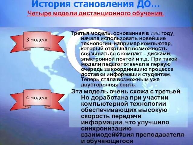 123 История становления ДО… Четыре модели дистанционного обучения: Третья модель, основанная в